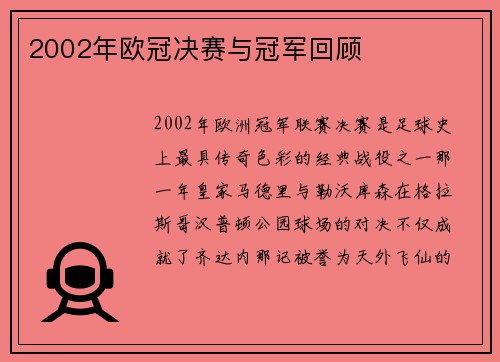 2002年欧冠决赛与冠军回顾