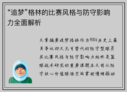 “追梦”格林的比赛风格与防守影响力全面解析