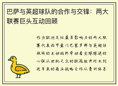 巴萨与英超球队的合作与交锋：两大联赛巨头互动回顾