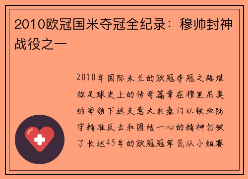 2010欧冠国米夺冠全纪录：穆帅封神战役之一
