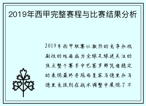 2019年西甲完整赛程与比赛结果分析