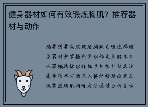 健身器材如何有效锻炼胸肌？推荐器材与动作