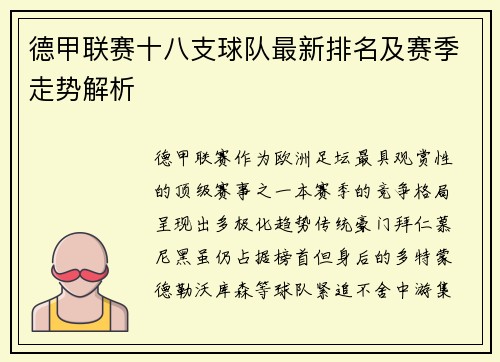 德甲联赛十八支球队最新排名及赛季走势解析