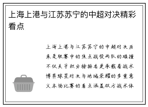 上海上港与江苏苏宁的中超对决精彩看点