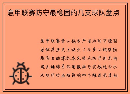 意甲联赛防守最稳固的几支球队盘点