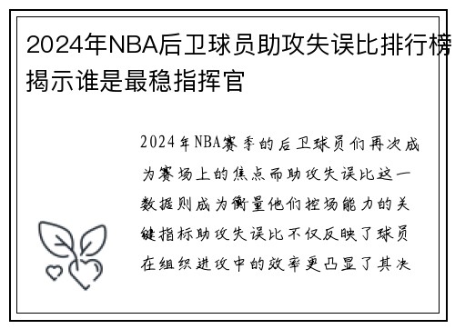 2024年NBA后卫球员助攻失误比排行榜揭示谁是最稳指挥官