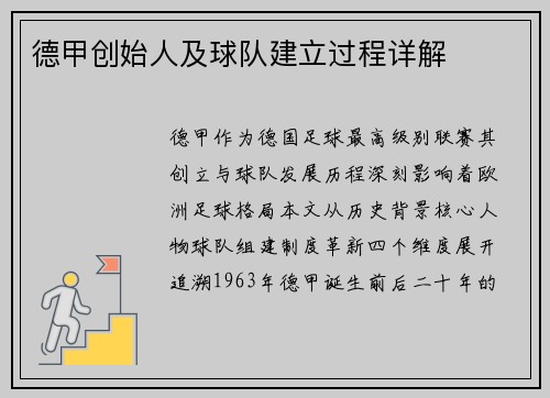 德甲创始人及球队建立过程详解