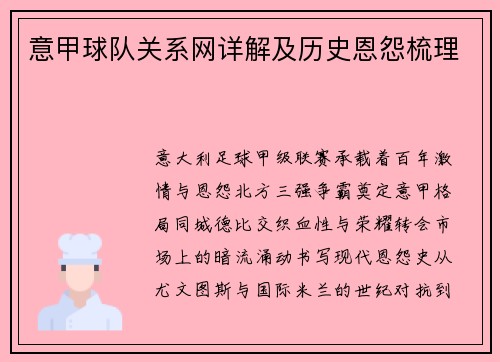 意甲球队关系网详解及历史恩怨梳理