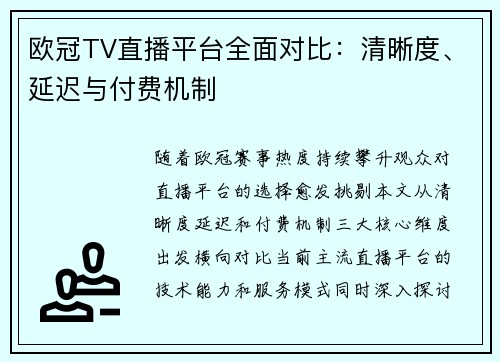 欧冠TV直播平台全面对比：清晰度、延迟与付费机制