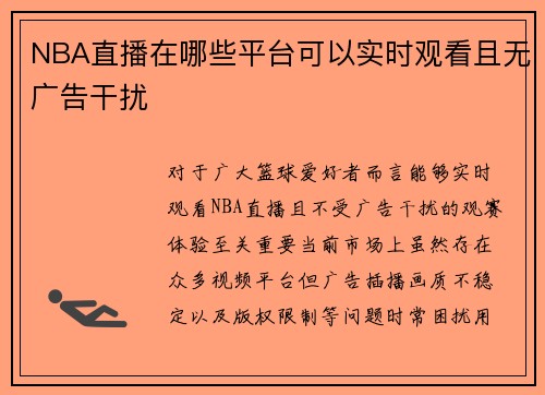 NBA直播在哪些平台可以实时观看且无广告干扰