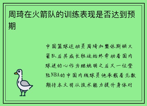 周琦在火箭队的训练表现是否达到预期