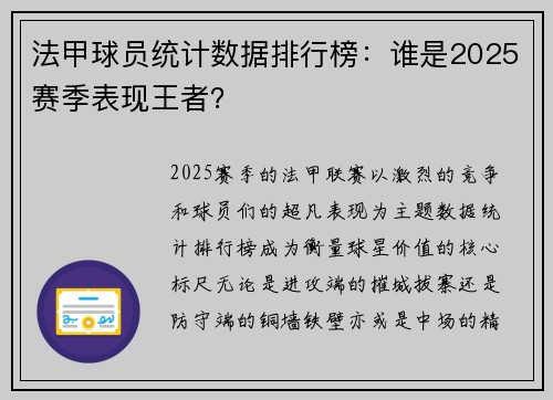 法甲球员统计数据排行榜：谁是2025赛季表现王者？