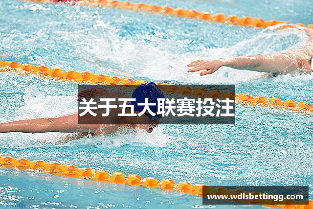 关于五大联赛投注