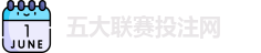 五大联赛投注